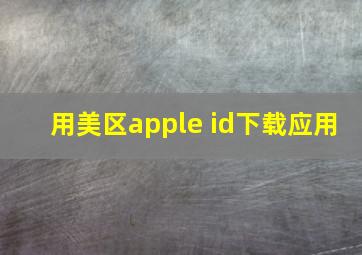 用美区apple id下载应用